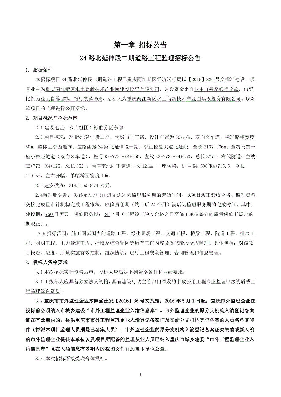 Z4路北延伸段二期道路工程监理招标文件_第3页