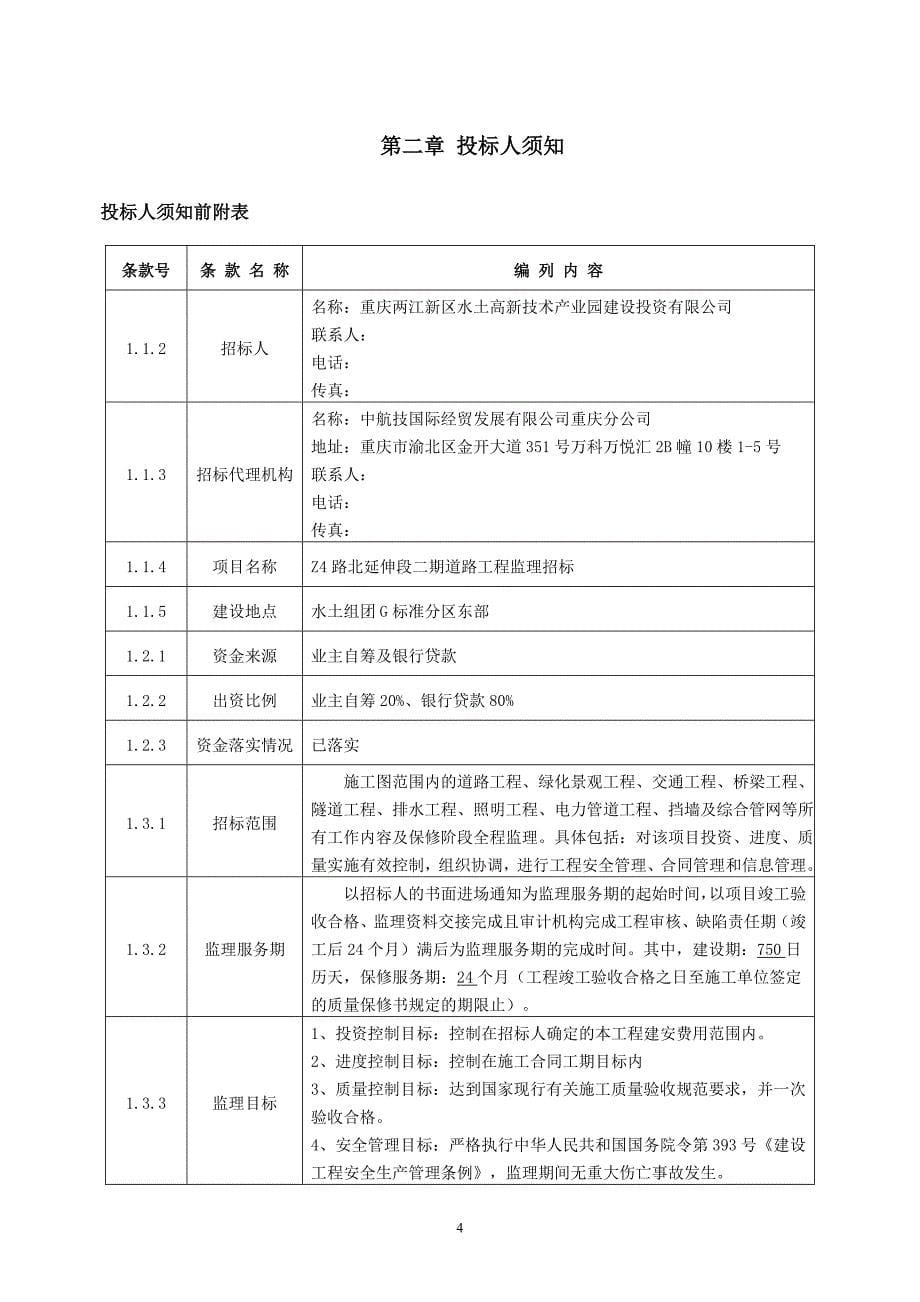 Z4路北延伸段二期道路工程监理招标文件_第5页