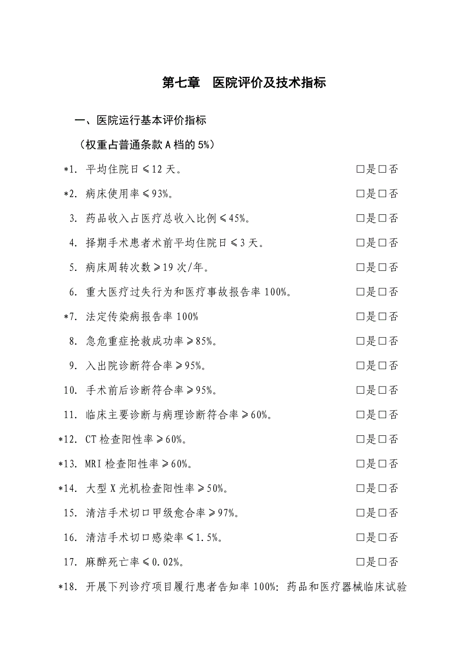 第七章医院评价及技术指标_第1页