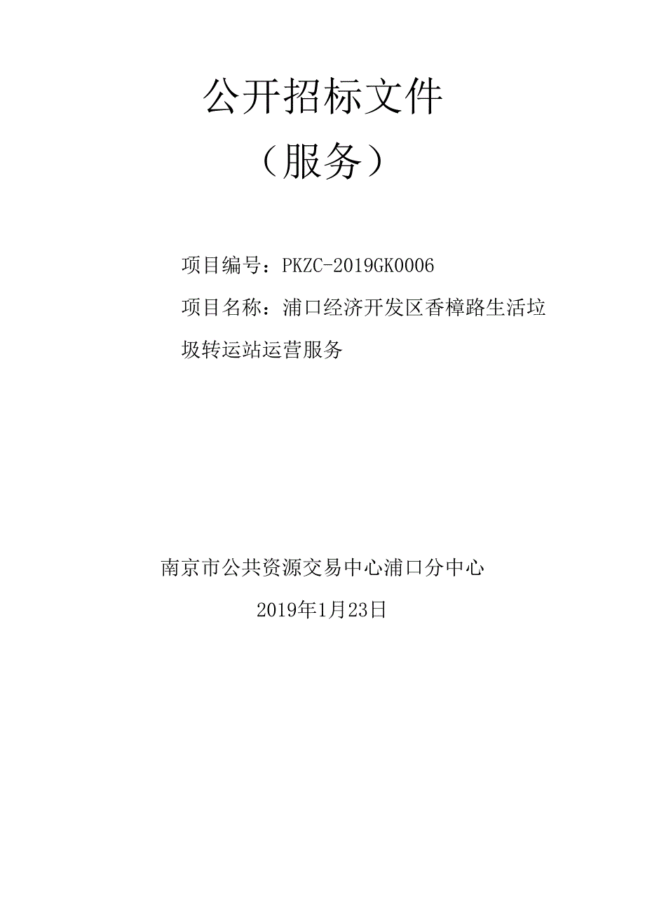 浦口经济开发区香樟路生活垃圾转运站运营服务公开招标文件_第1页