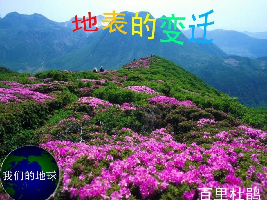 六年级地表的变迁剖析_第2页