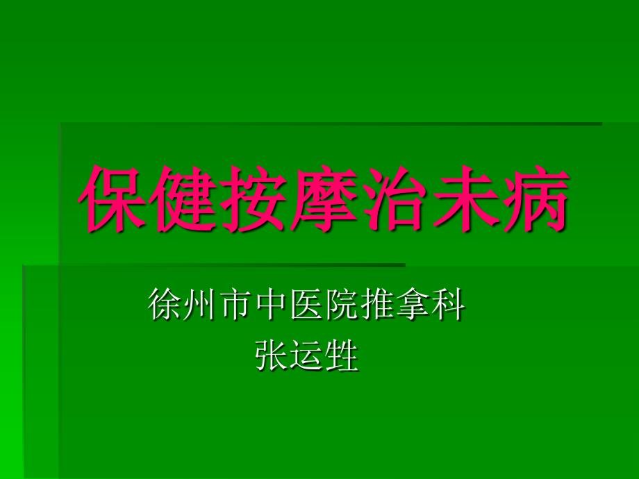 保健推拿治未病课件_第1页