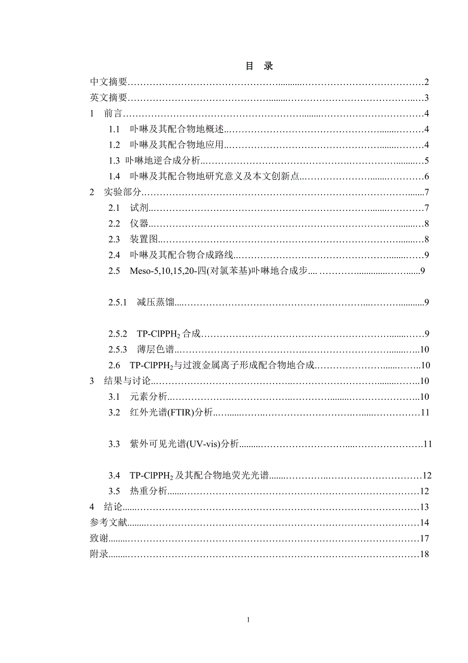 meso-5101520-四40;对氯苯基41;卟啉及其金属配合物的合成方法与性质表征本科_第3页