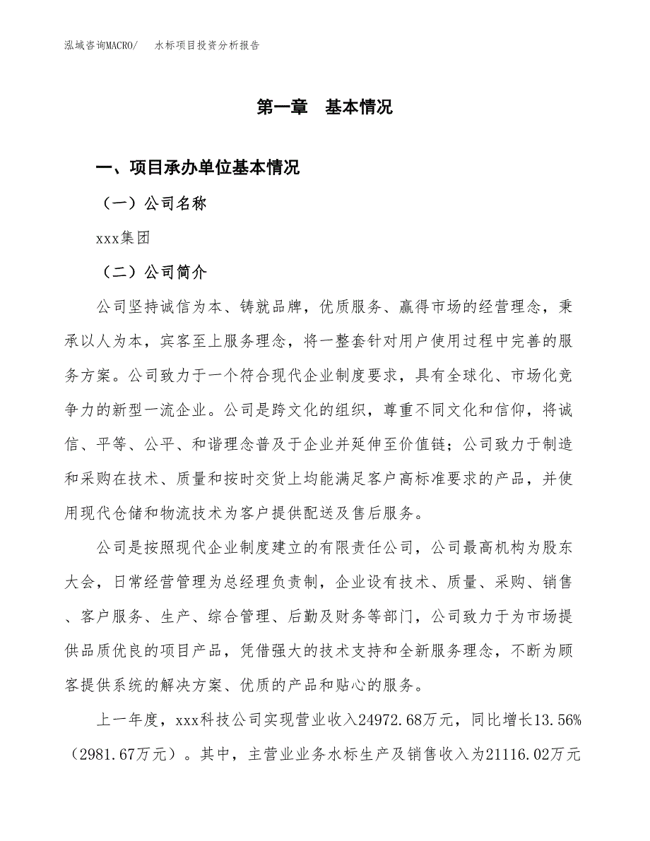 水标项目投资分析报告（总投资15000万元）（61亩）_第2页