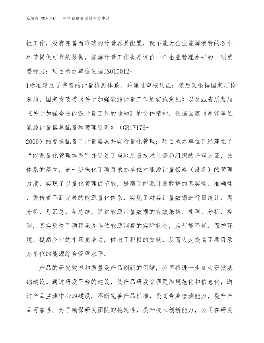 杯状塑制品项目审批申请（总投资15000万元）.docx_第2页