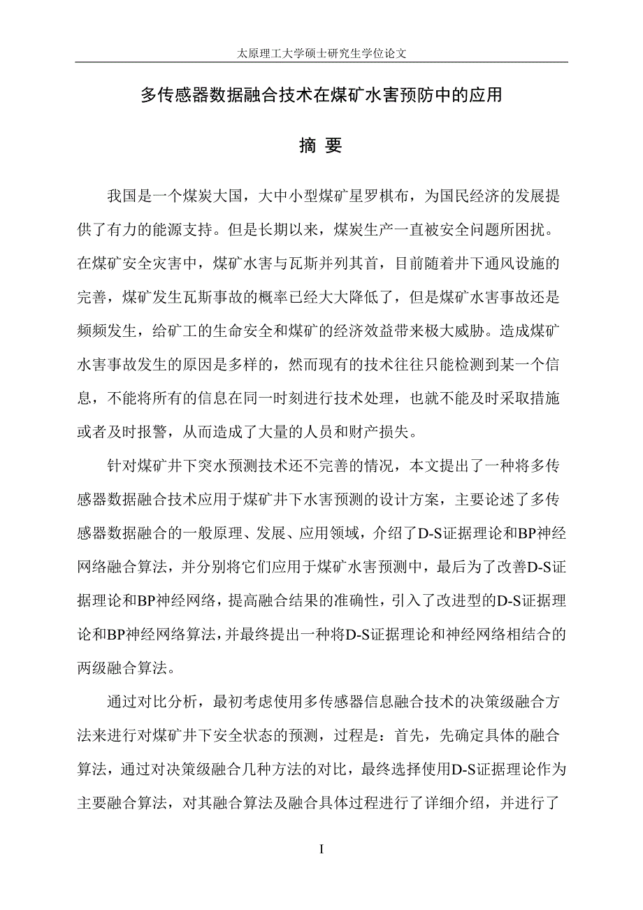 多传感器数据融合技术在煤矿水害预防中的应用_第2页