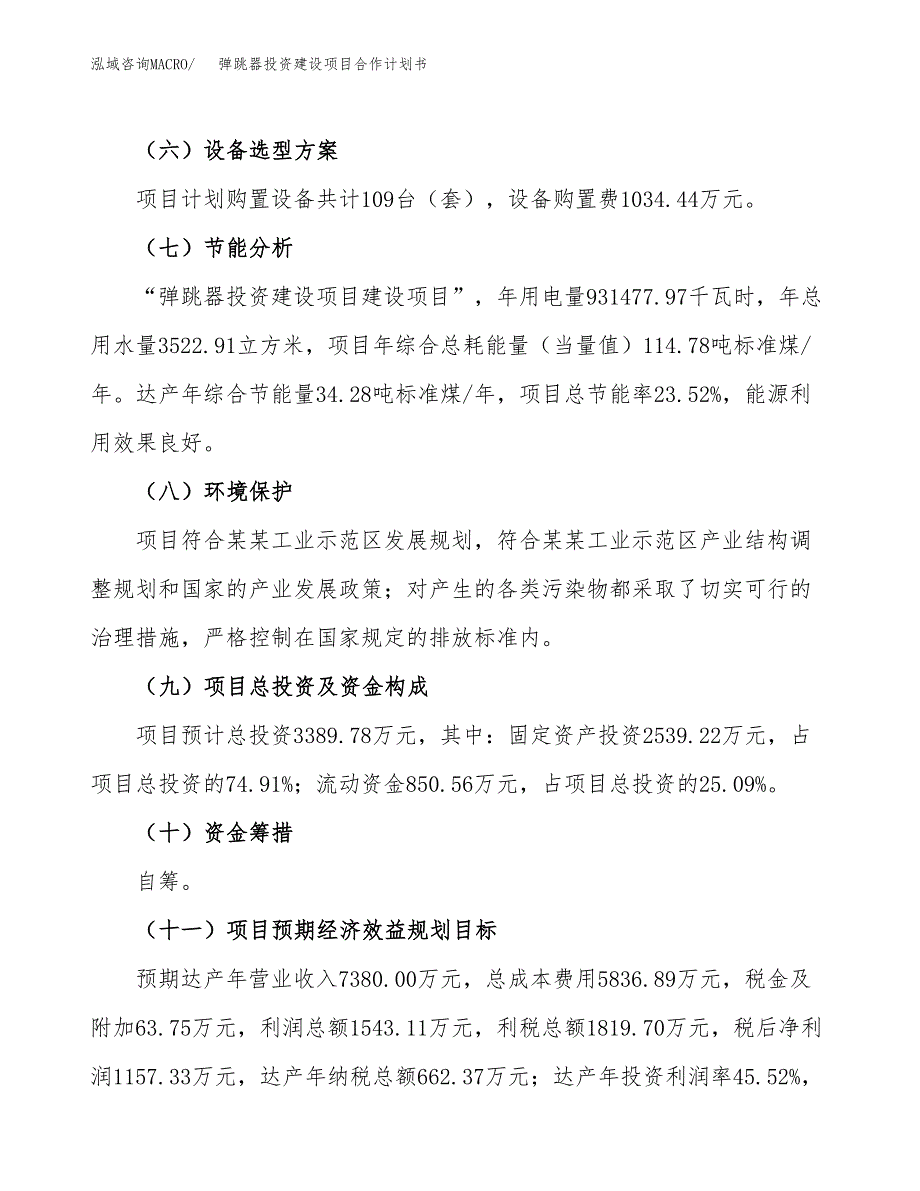 弹跳器投资建设项目合作计划书（样本）_第4页