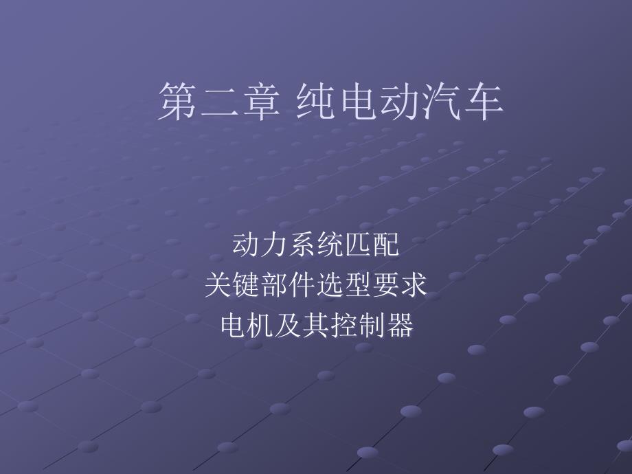 纯电动汽车的功能与超变态的能力_第1页