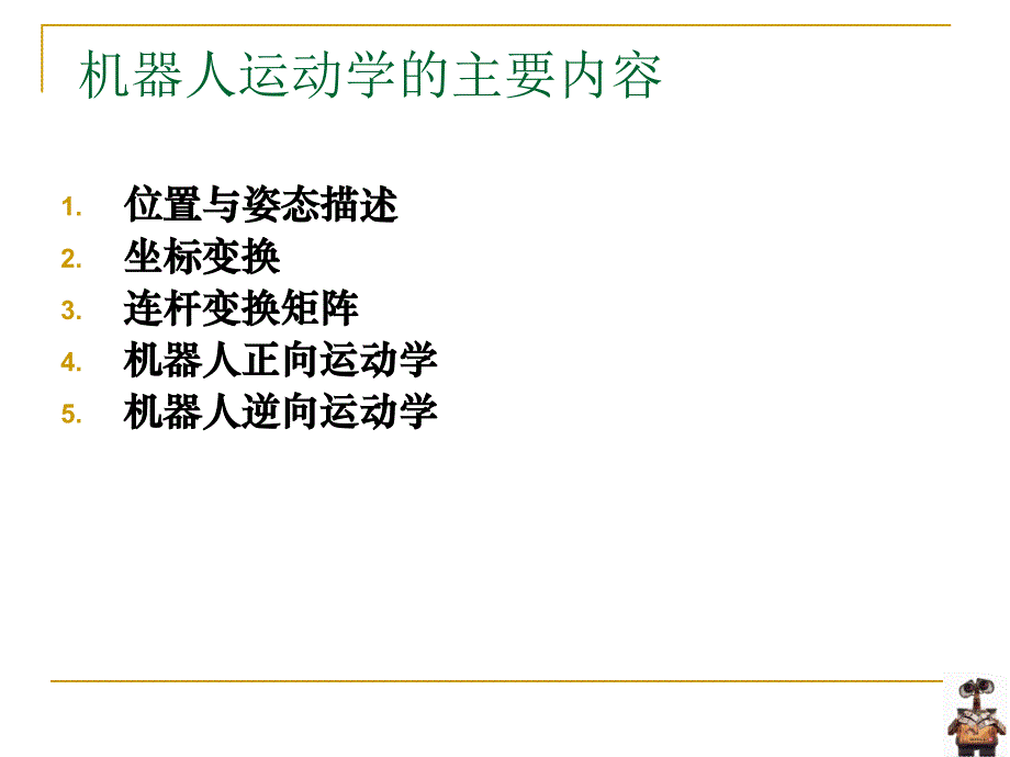 机器人学-第2章 机器人运动学(4)教材_第2页