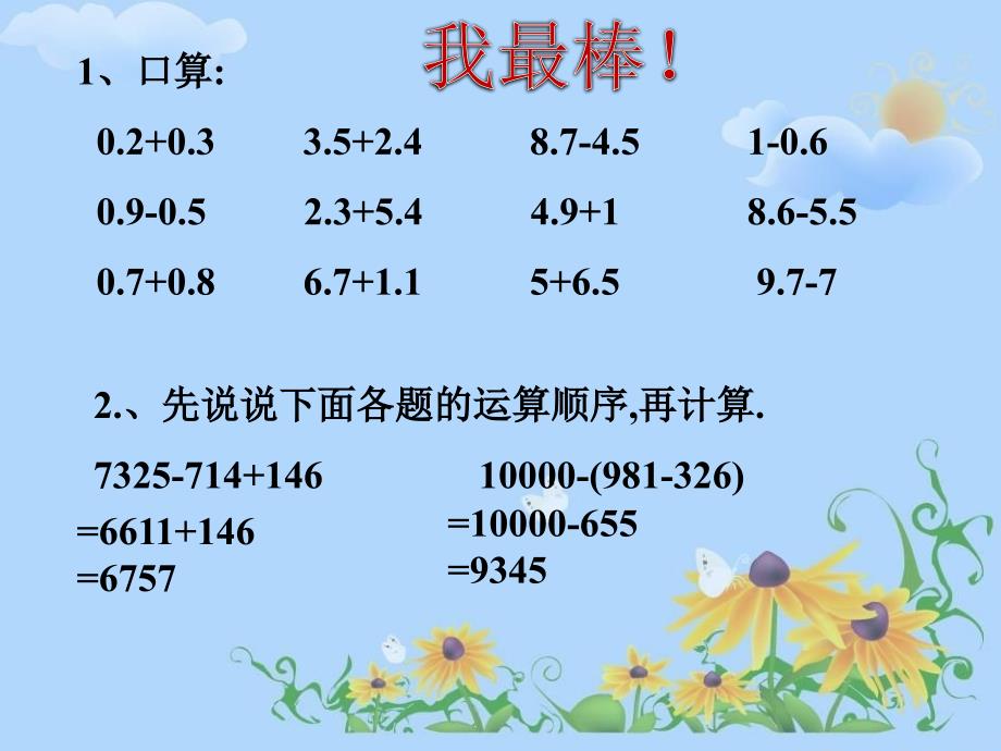 四年级数学下册《小数的加减混合运算》_第2页