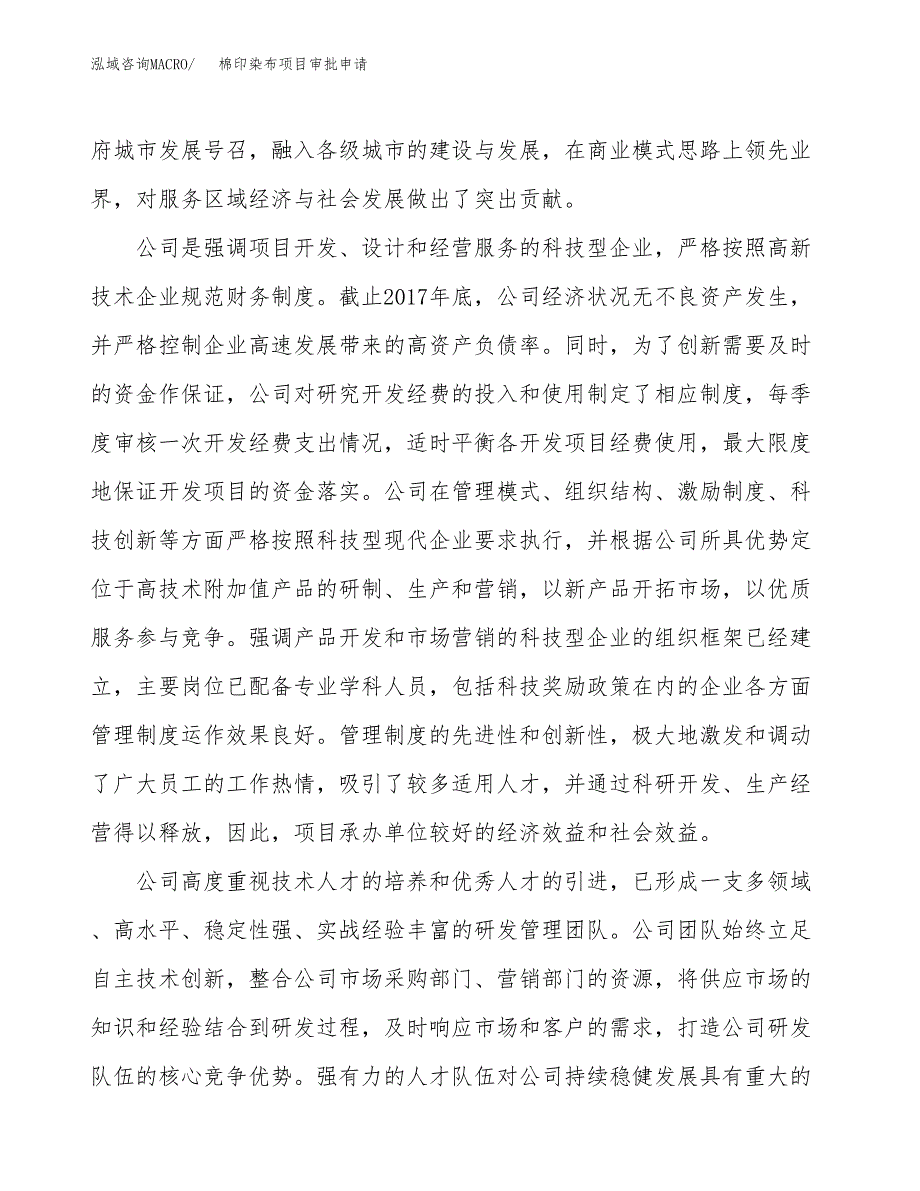 棉印染布项目审批申请（总投资13000万元）.docx_第2页