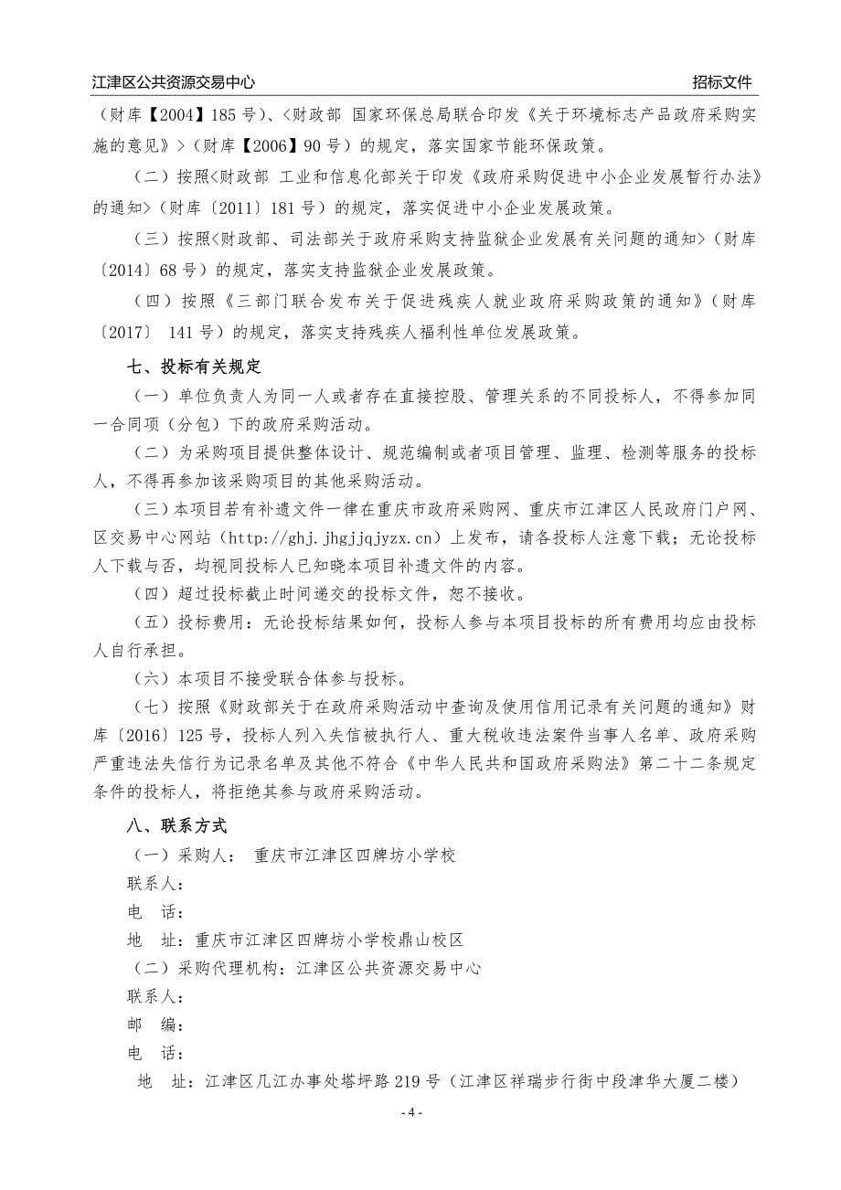 江津区四牌坊小学校智慧校园管理平台及班班通招标文件_第5页