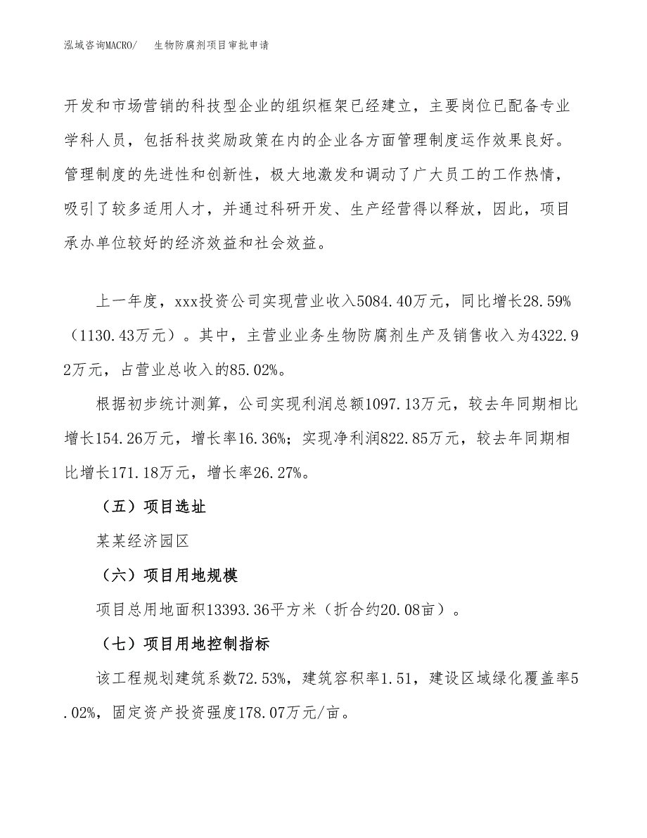 生物防腐剂项目审批申请（总投资4000万元）.docx_第2页