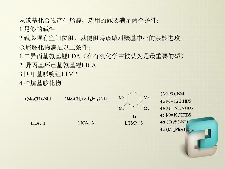 羰基化合物的α烷基化和催化烷基的化学反应_第3页
