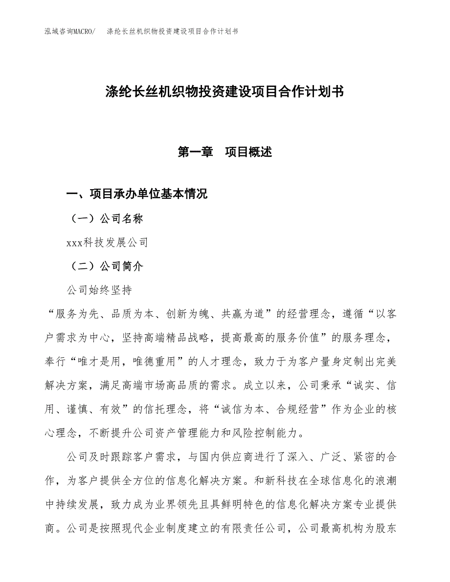 涤纶长丝机织物投资建设项目合作计划书（样本）_第1页