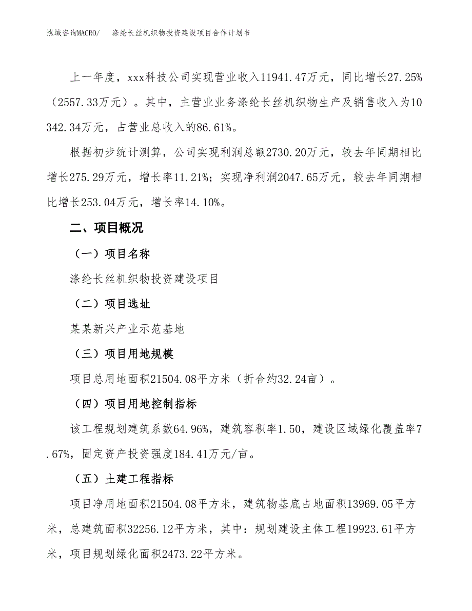 涤纶长丝机织物投资建设项目合作计划书（样本）_第3页