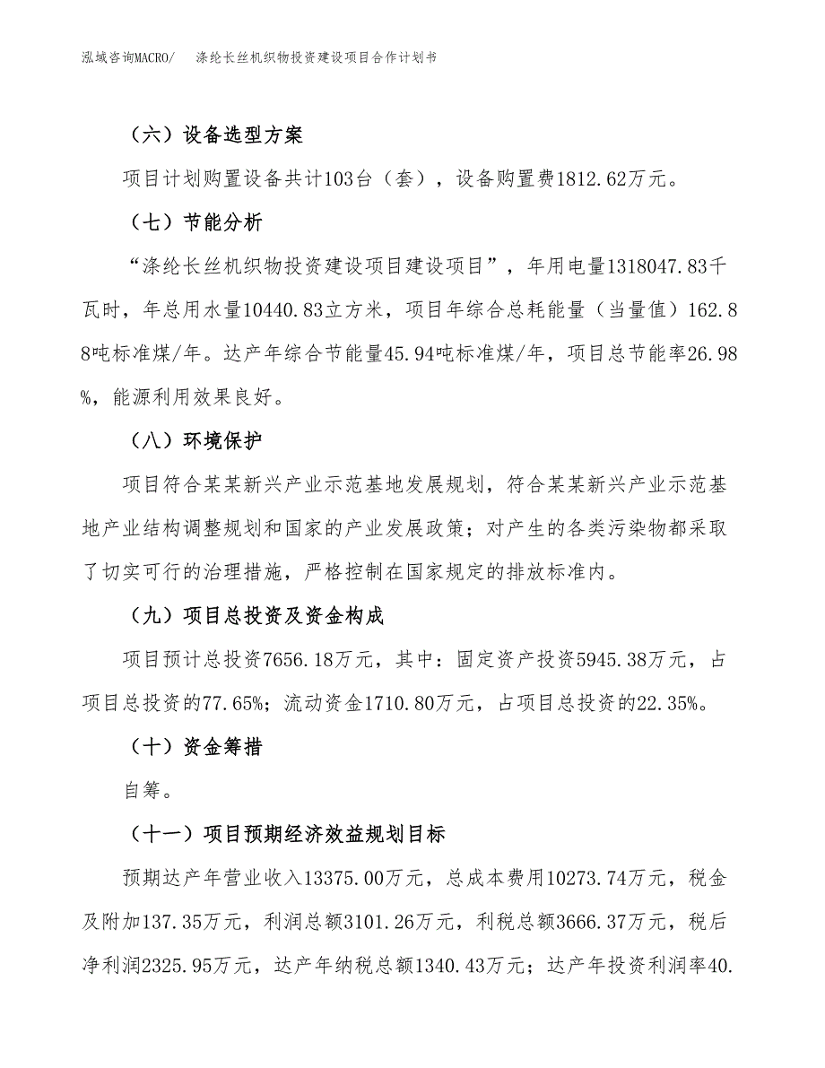 涤纶长丝机织物投资建设项目合作计划书（样本）_第4页