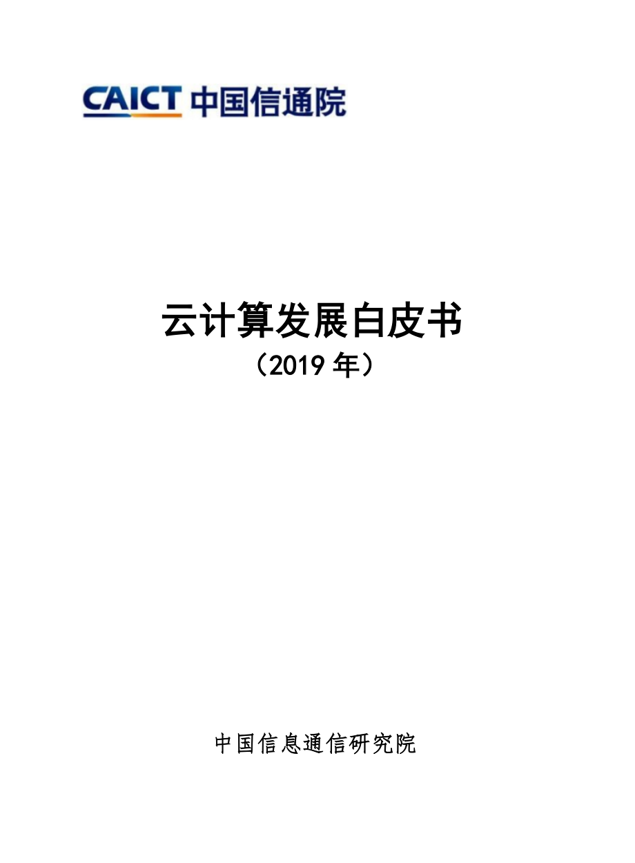 《云计算发展白皮书(2019)》_第1页