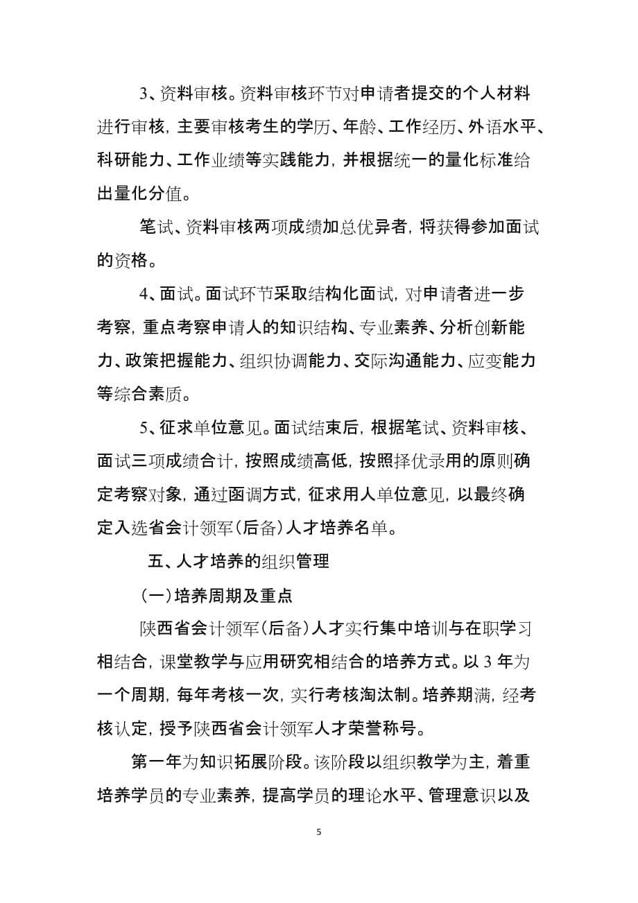 最终修改稿陕西会计领军人才培养实施方案2012912-陕西会计网_第5页