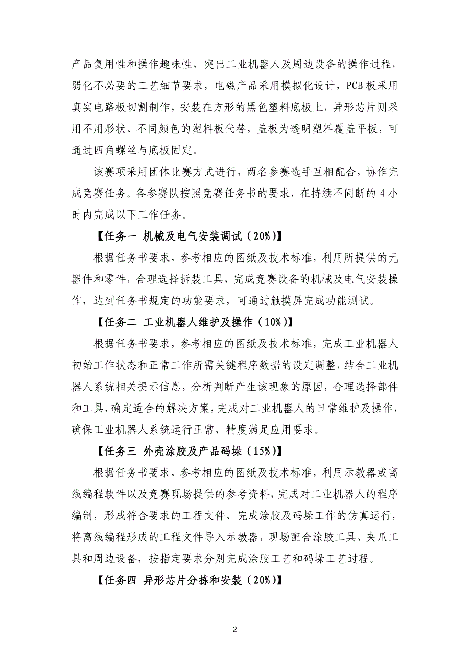 2017年青岛市中等职业学校职业技能大赛机器人技术应用比赛规程_第2页