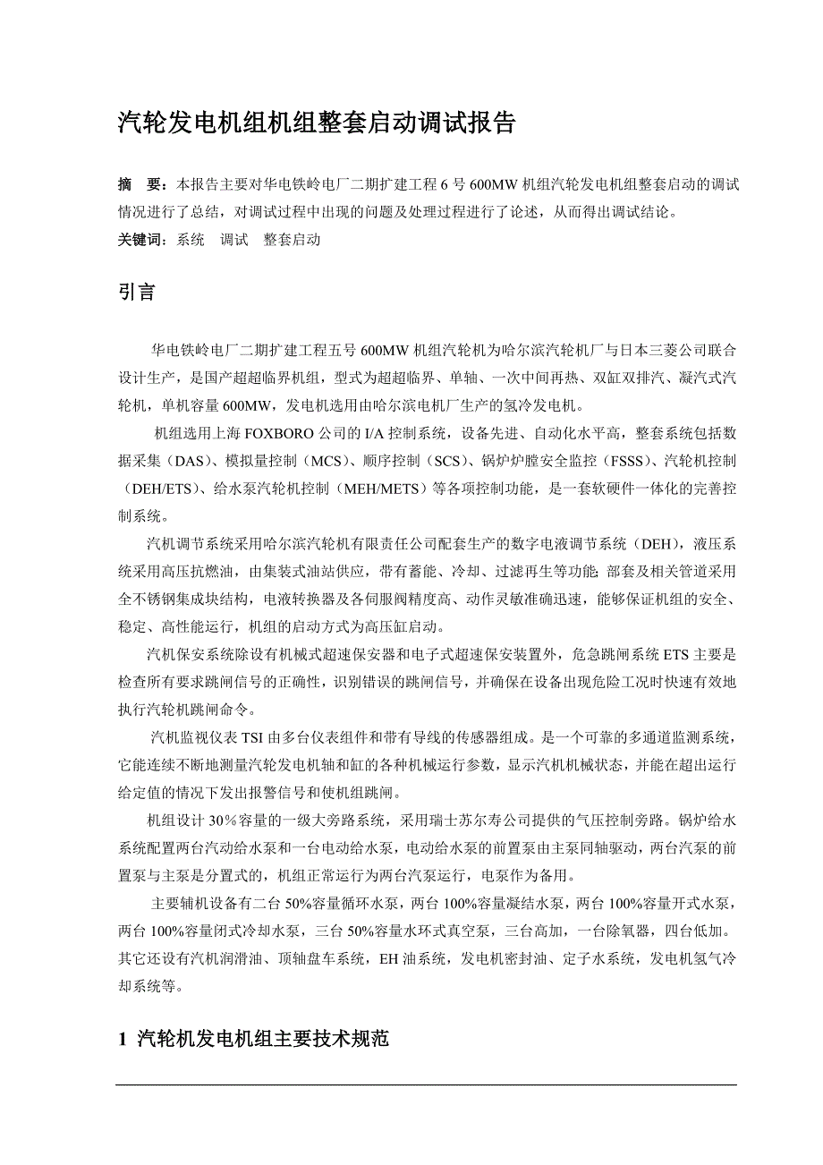 汽轮发电机组机组整套启动调试报告_第1页