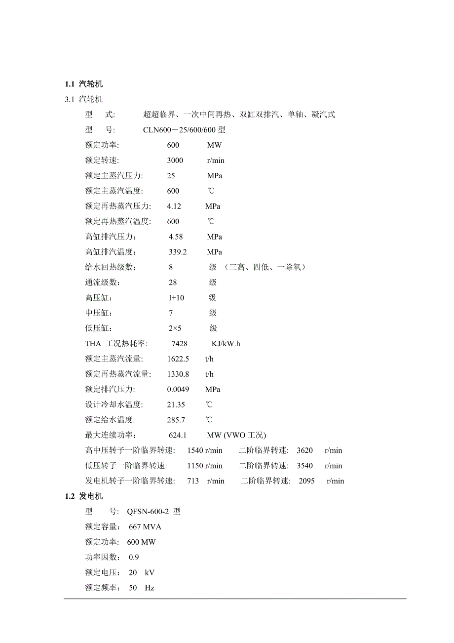 汽轮发电机组机组整套启动调试报告_第2页