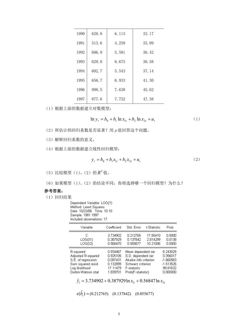 《计量经济学》上机实验例题_第5页