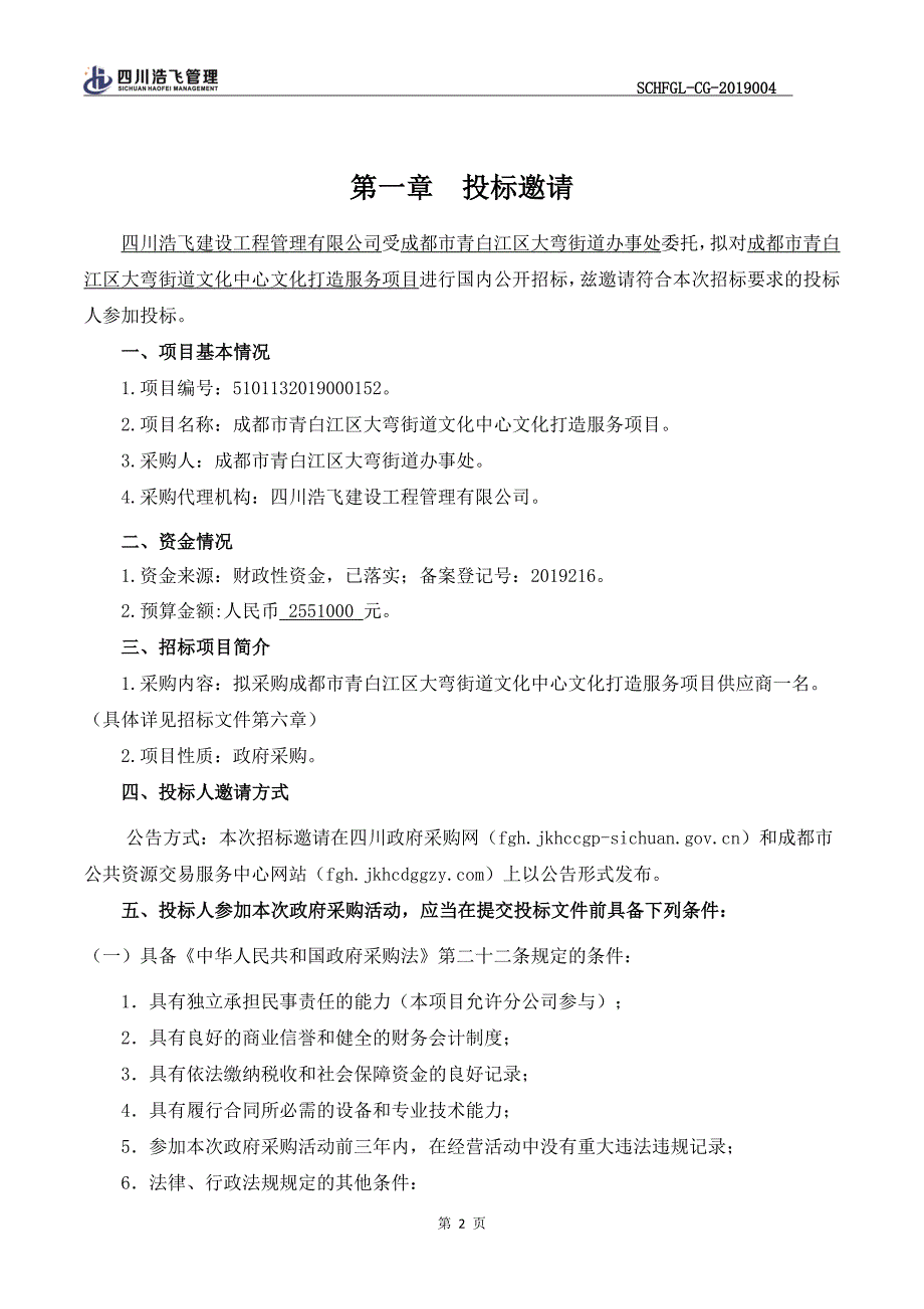 大弯街道文化中心文化打造服务项目招标文件_第3页