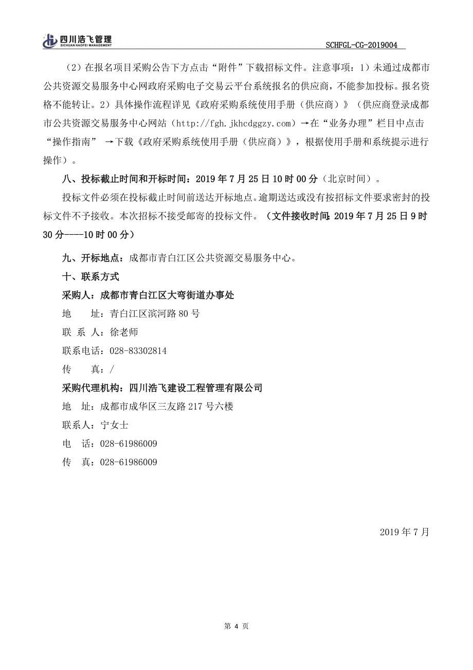 大弯街道文化中心文化打造服务项目招标文件_第5页