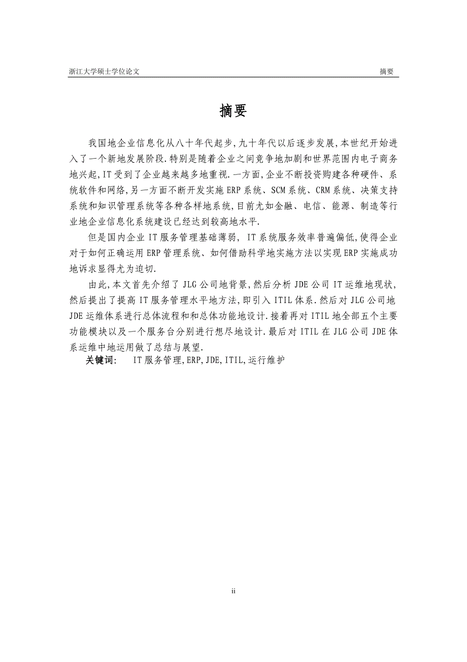 itil在jde系统运维中的应用研究学位_第2页