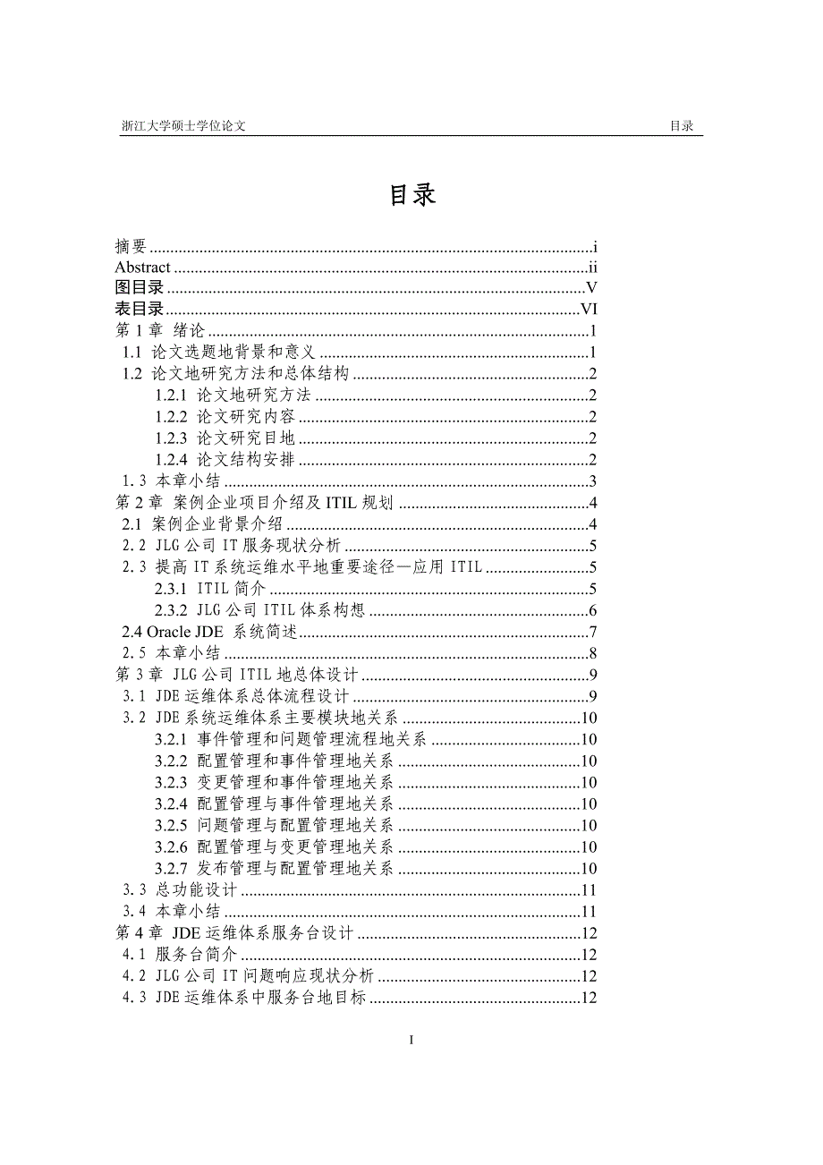 itil在jde系统运维中的应用研究学位_第4页