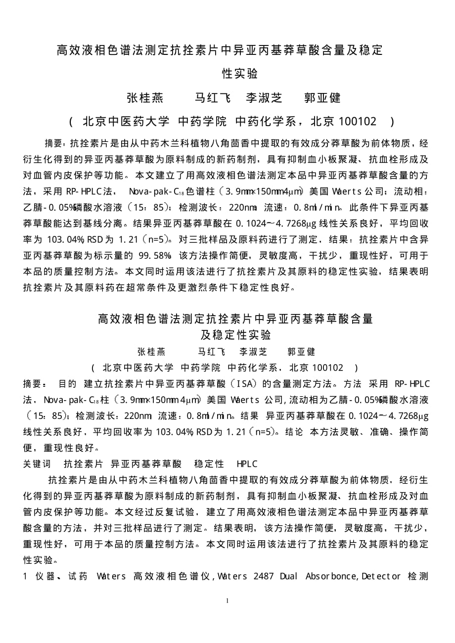 高效液相色谱法测定抗拴素片中异亚丙基莽草酸含量及稳定性实验_第1页