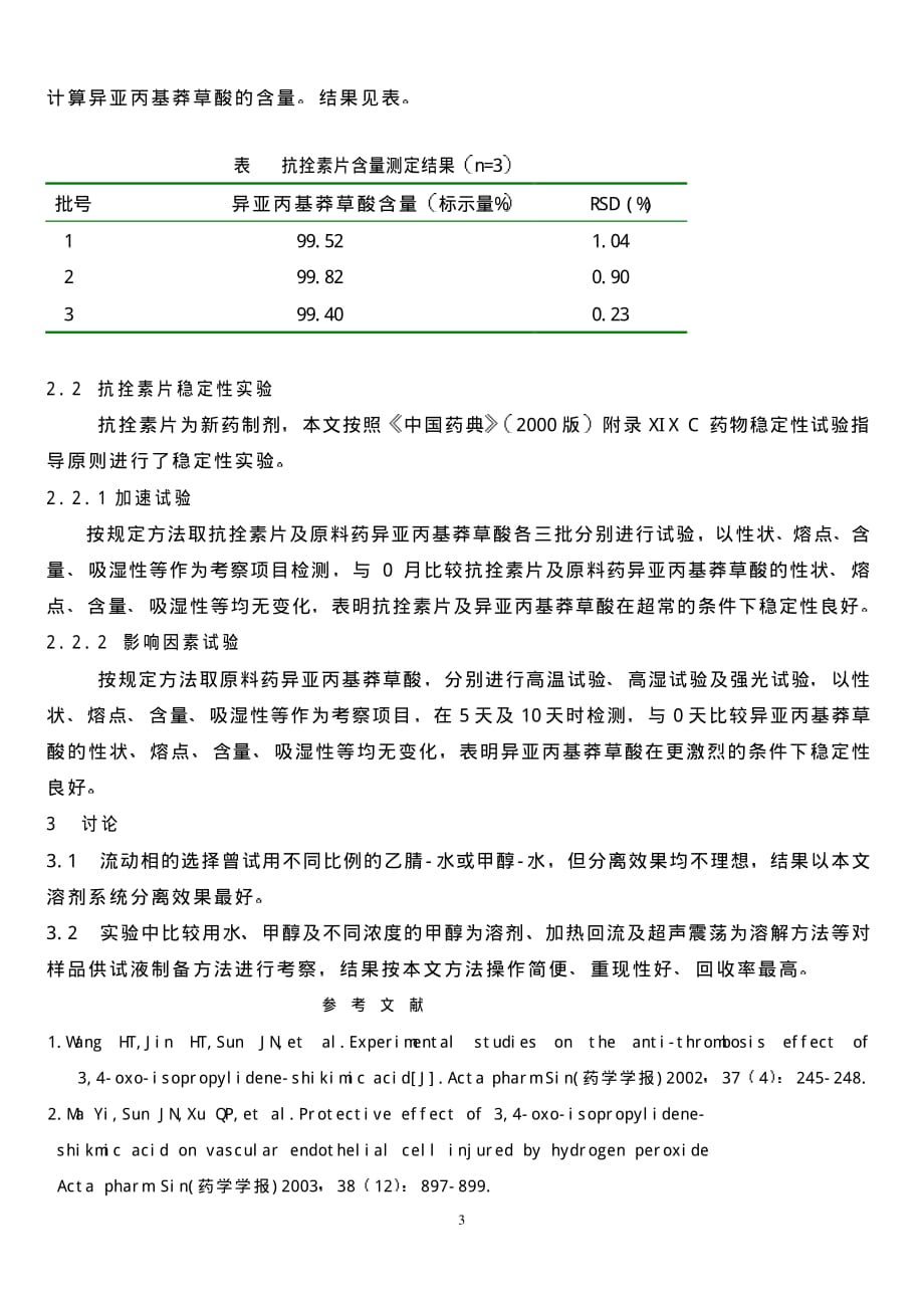 高效液相色谱法测定抗拴素片中异亚丙基莽草酸含量及稳定性实验_第3页