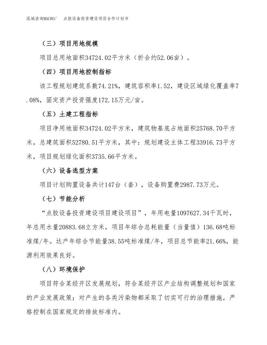 点胶设备投资建设项目合作计划书（样本）_第3页