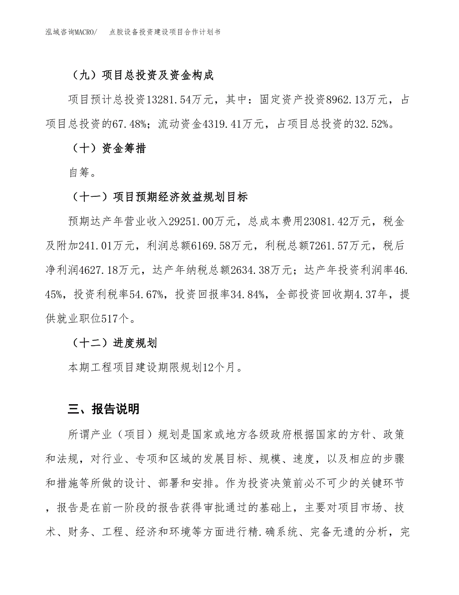 点胶设备投资建设项目合作计划书（样本）_第4页