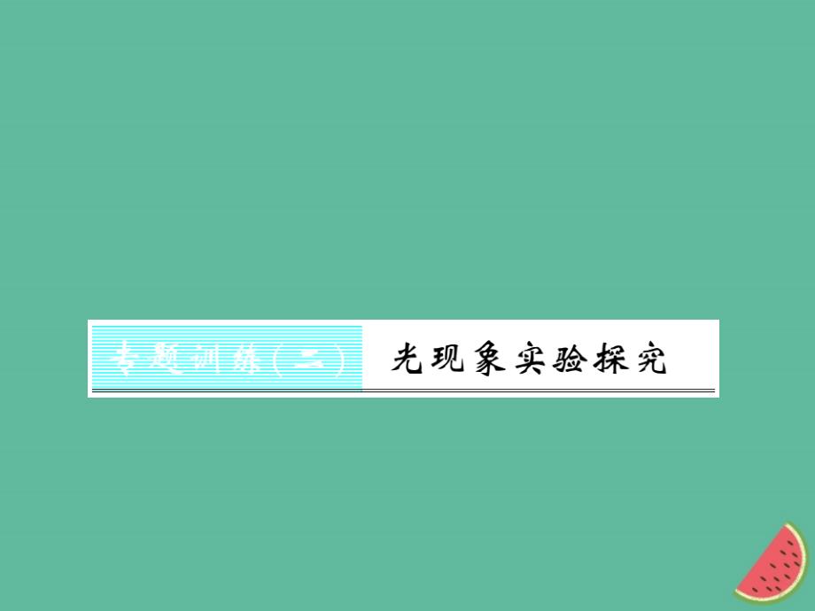 （湖北专用）2018-2019八年级物理上册专题训练二光现象实验探究习题（新版）_第1页