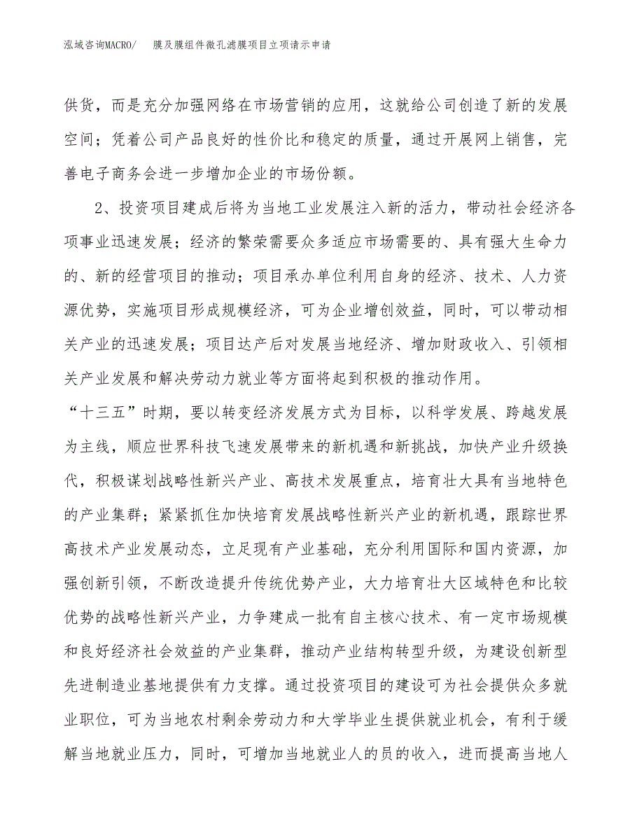 膜及膜组件微孔滤膜项目立项请示申请_第2页