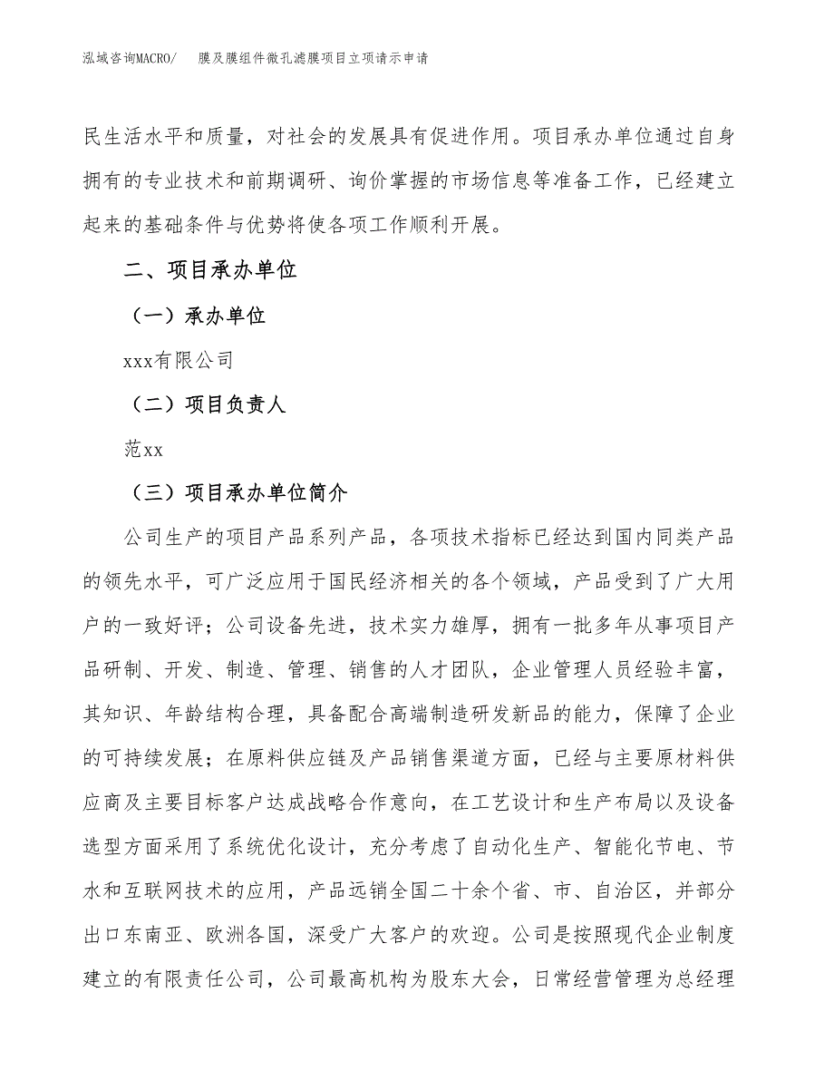 膜及膜组件微孔滤膜项目立项请示申请_第3页