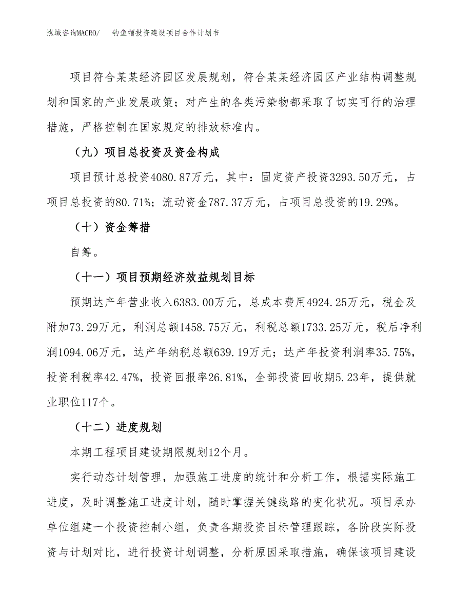 钓鱼帽投资建设项目合作计划书（样本）_第4页