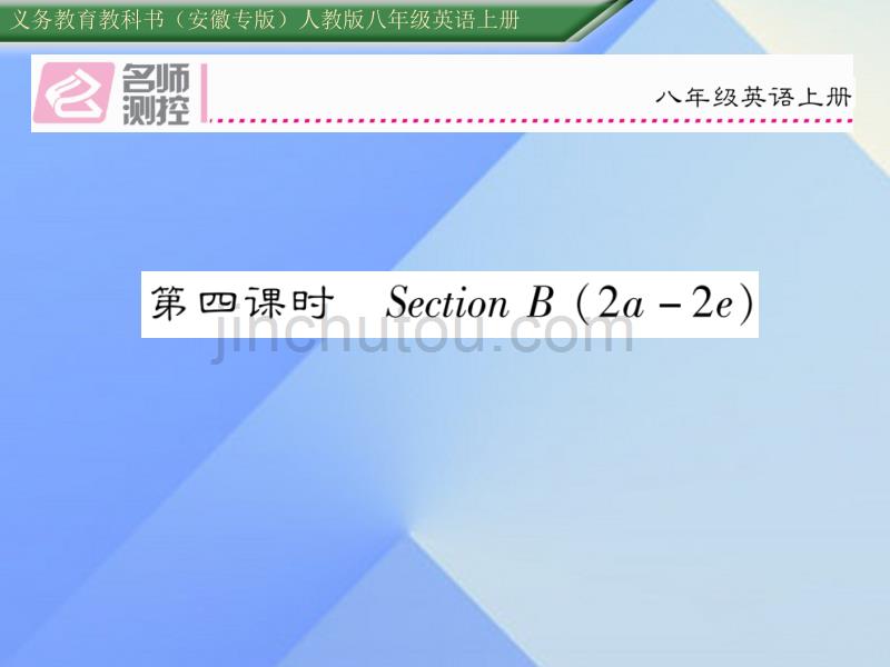 （安徽专版）2016年秋八年级英语上册 unit 7 will people have robots（第4课时）section b（2a-2e）_第1页