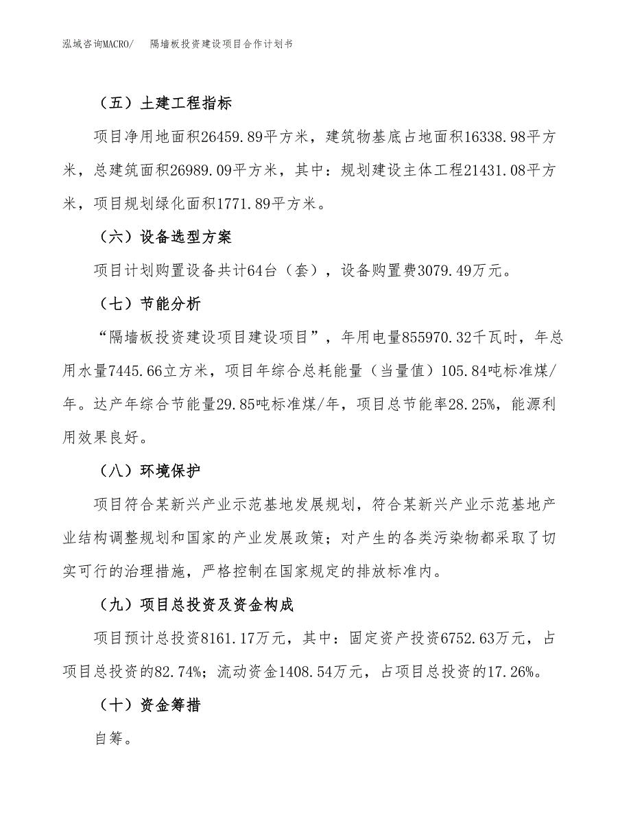 隔墙板投资建设项目合作计划书（样本）_第3页