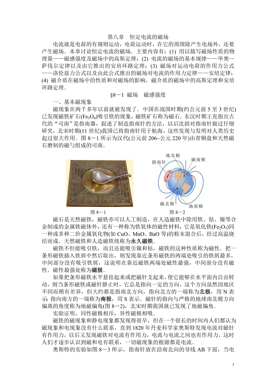 张达宋《大学物理教程（第三版）》第八章恒定电流的磁场_第1页