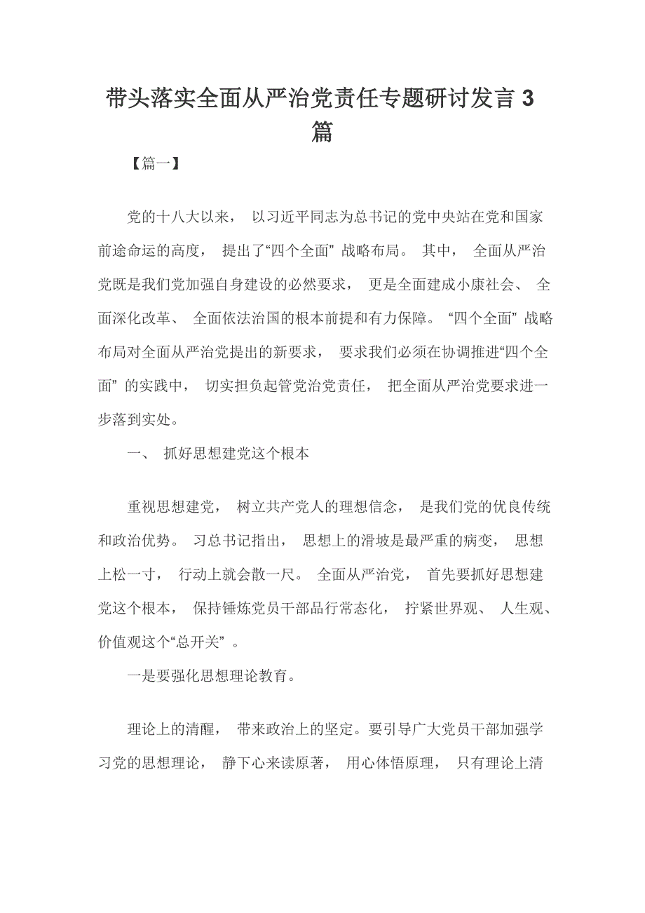 带头落实全面从严治党责任专题研讨发言3篇_第1页