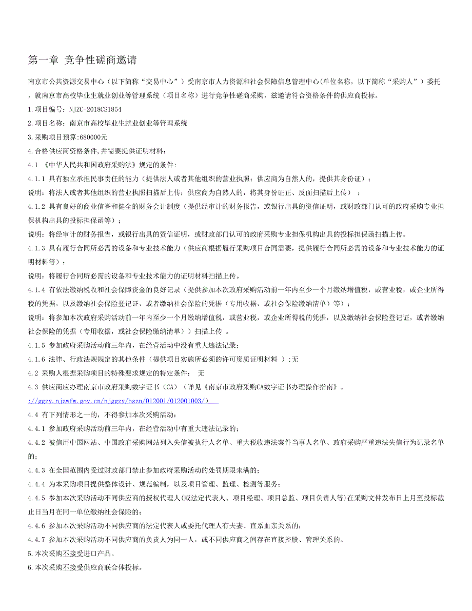 南京市高校毕业生就业创业等管理系统竞争性磋商文件_第2页