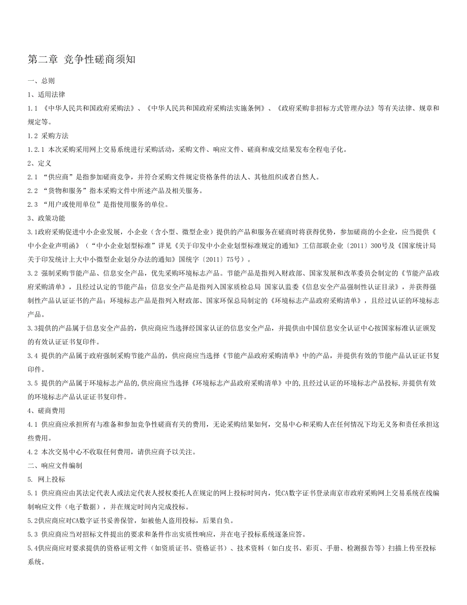 南京市高校毕业生就业创业等管理系统竞争性磋商文件_第4页