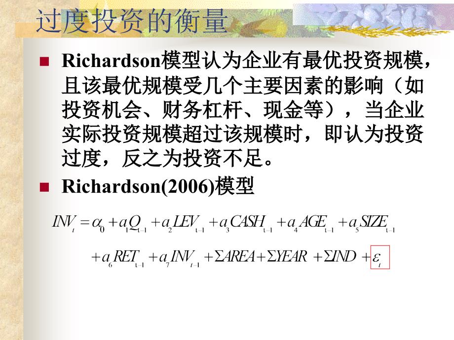 上市公司过度投资的影响因素及教材_第3页