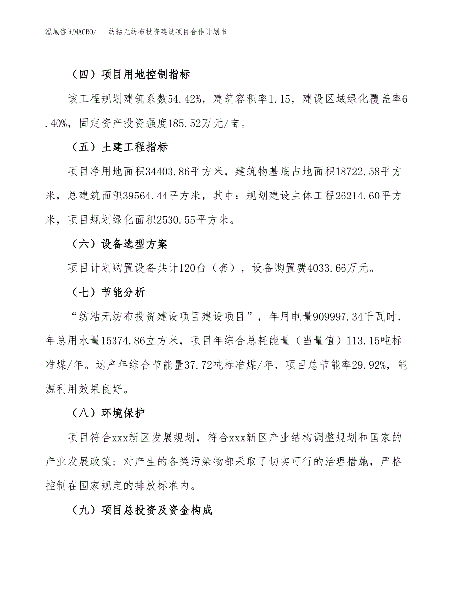 纺粘无纺布投资建设项目合作计划书（样本）_第4页