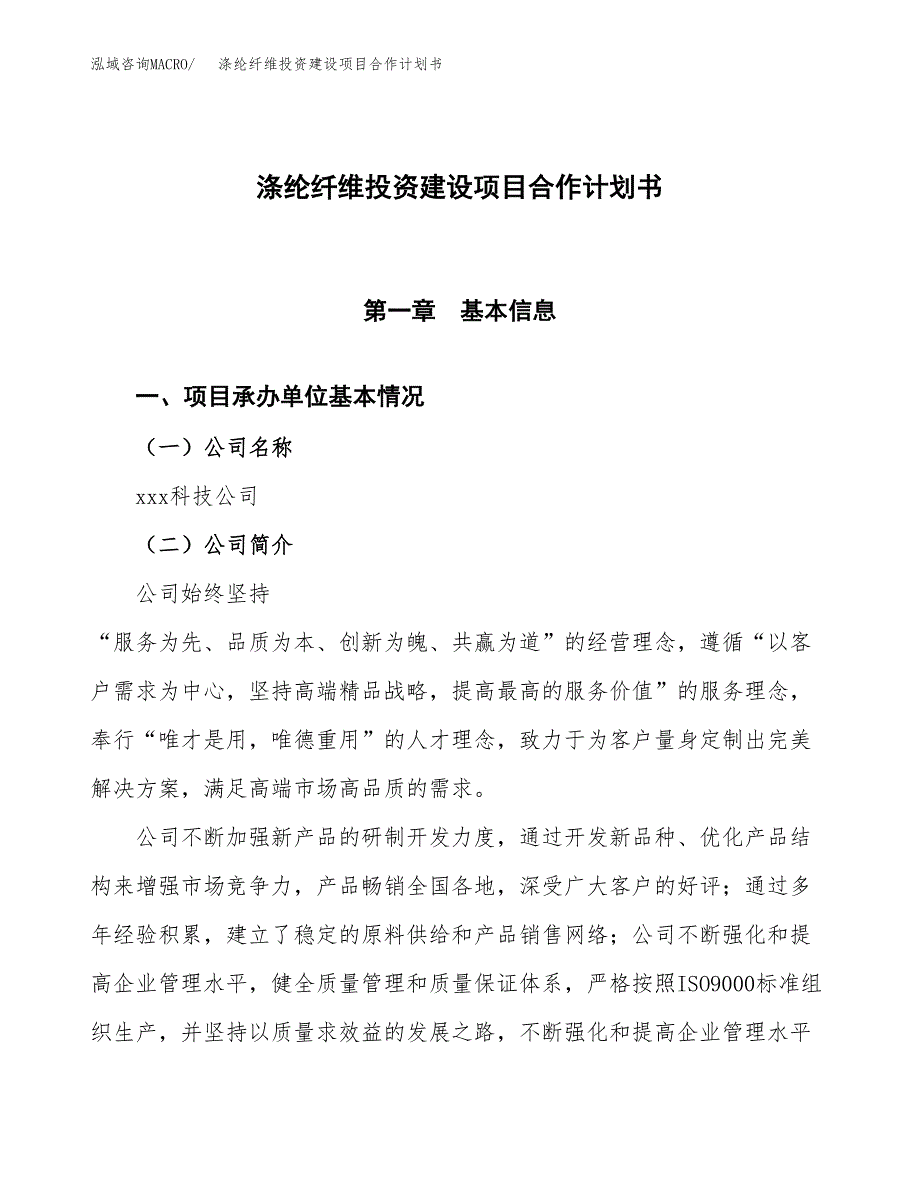 涤纶纤维投资建设项目合作计划书（样本）_第1页