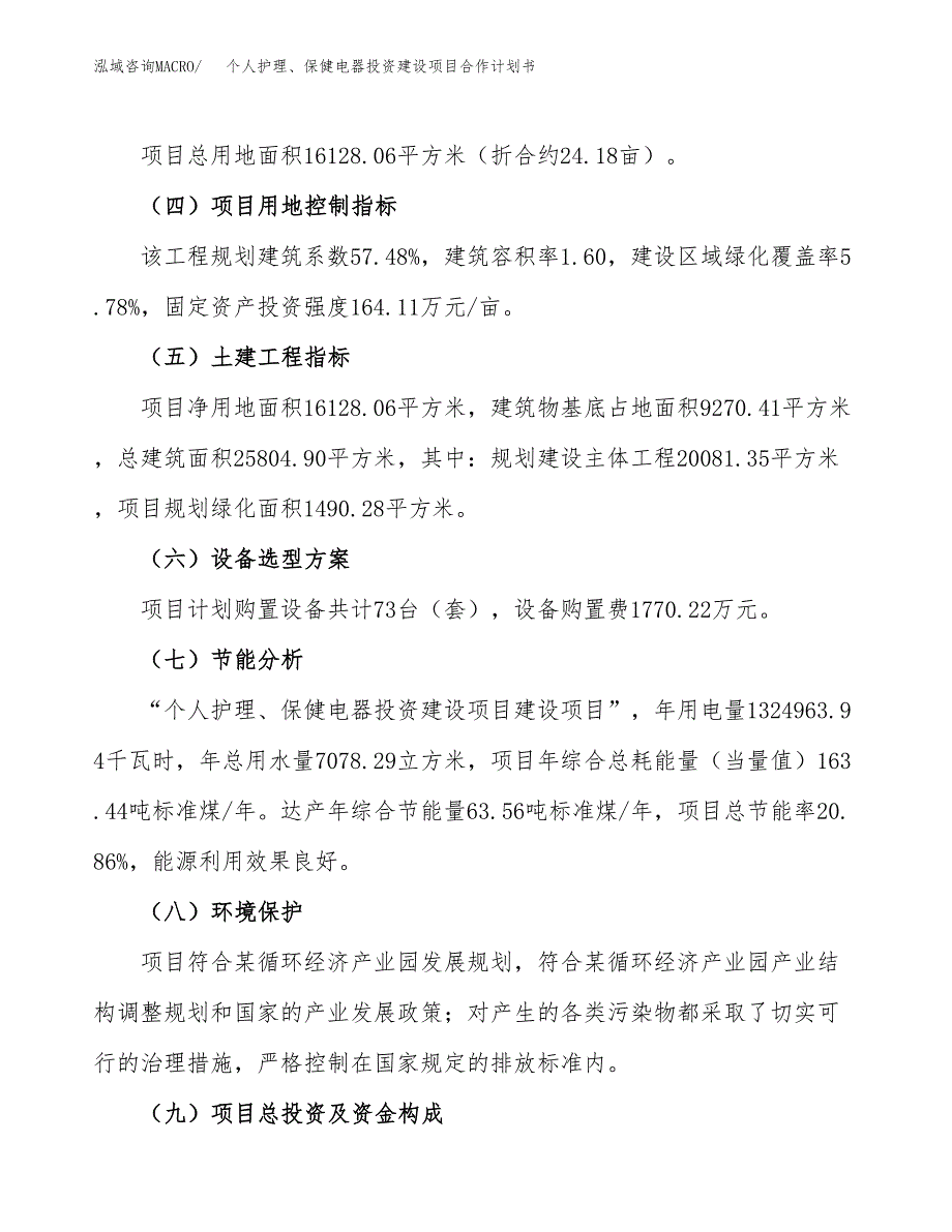 个人护理、电器投资建设项目合作计划书（样本）_第3页