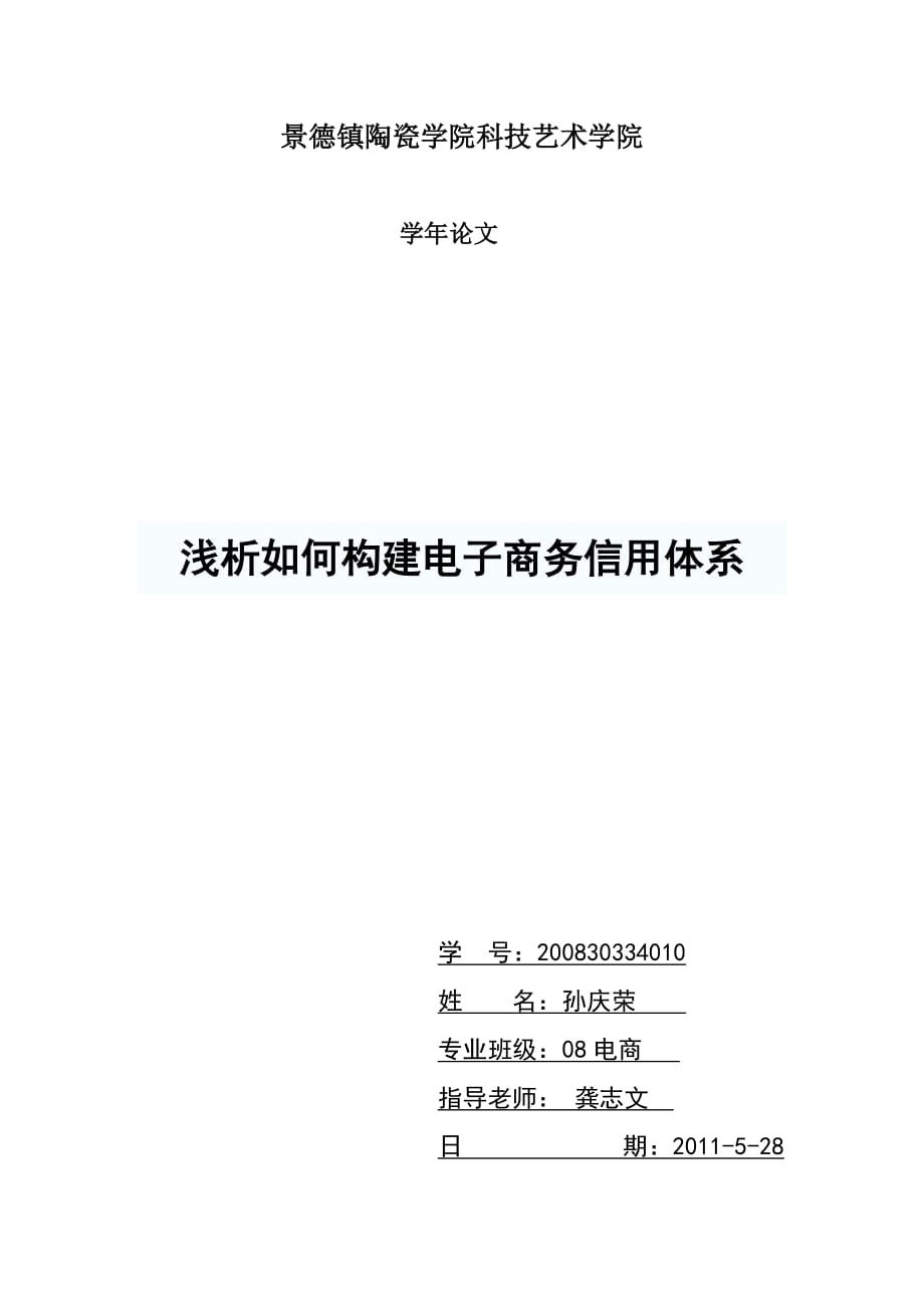 浅析如何构建电子商务信用体系2_第1页